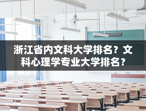 浙江省内文科大学排名？文科心理学专业大学排名？