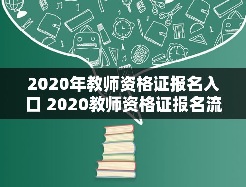 2020年教师资格证报名入口 2020教师资格证报名流程