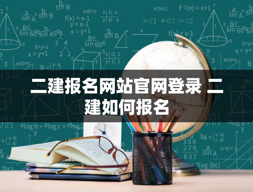 二建报名网站官网登录 二建如何报名