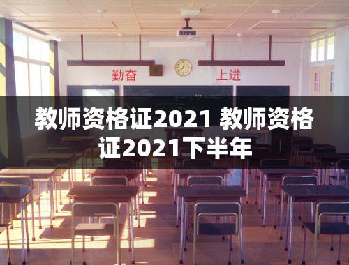 教师资格证2021 教师资格证2021下半年