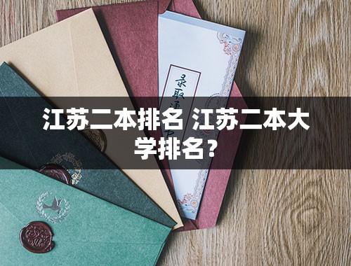 江苏二本排名 江苏二本大学排名？