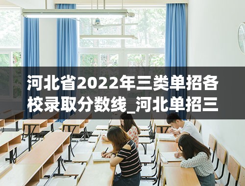 河北省2022年三类单招各校录取分数线_河北单招三类院校2022分数线