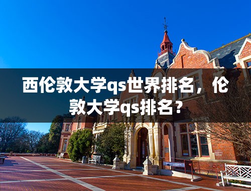 西伦敦大学qs世界排名，伦敦大学qs排名？