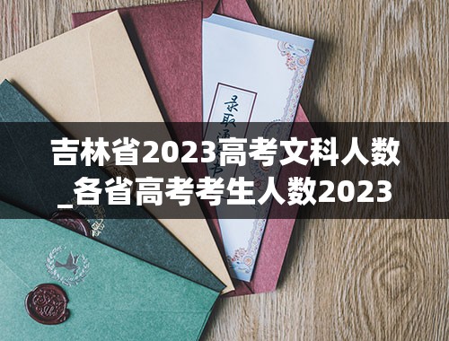 吉林省2023高考文科人数_各省高考考生人数2023