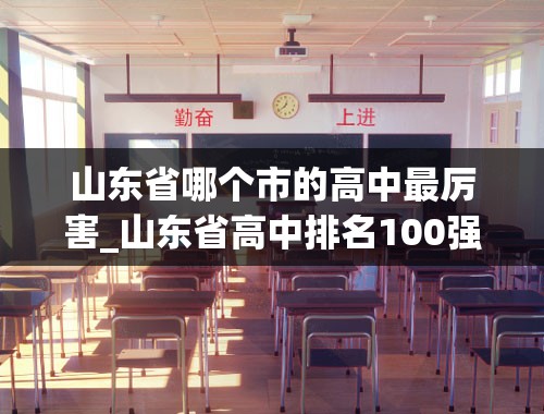 山东省哪个市的高中最厉害_山东省高中排名100强