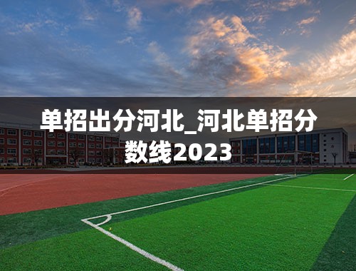 单招出分河北_河北单招分数线2023