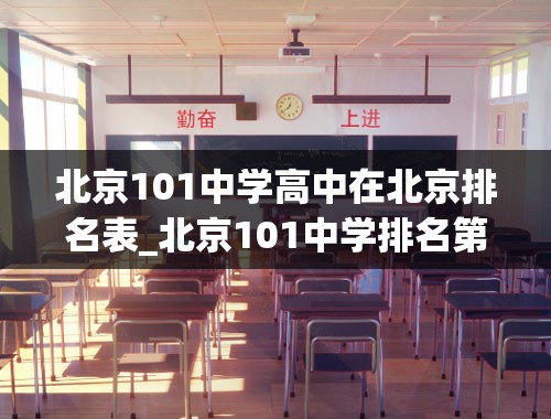 北京101中学高中在北京排名表_北京101中学排名第几