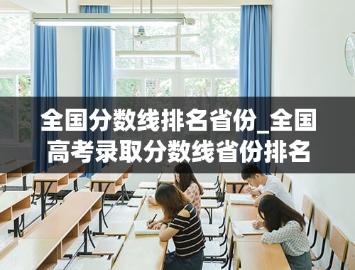 全国分数线排名省份_全国高考录取分数线省份排名