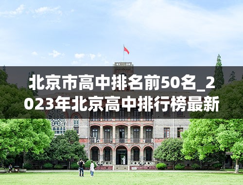 北京市高中排名前50名_2023年北京高中排行榜最新