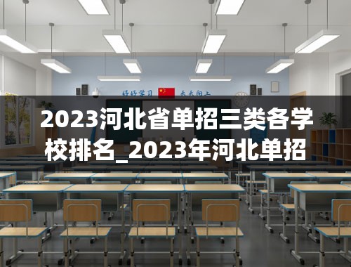 2023河北省单招三类各学校排名_2023年河北单招各院校分数