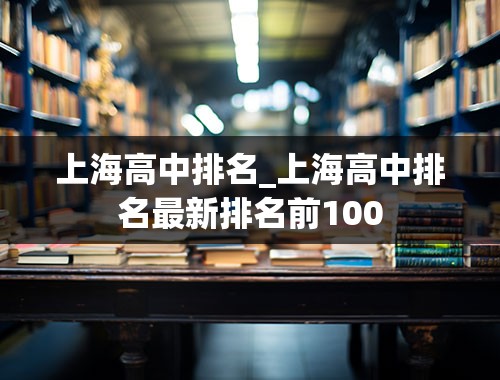 上海高中排名_上海高中排名最新排名前100