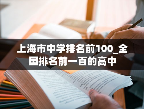 上海市中学排名前100_全国排名前一百的高中