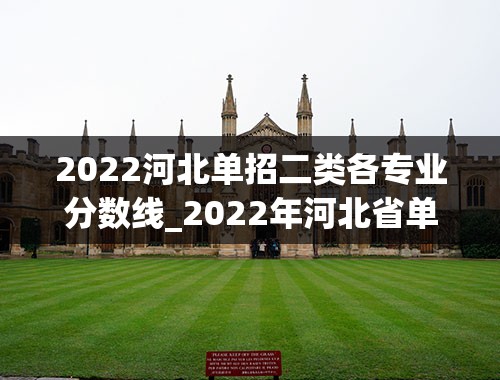 2022河北单招二类各专业分数线_2022年河北省单招二类分数线