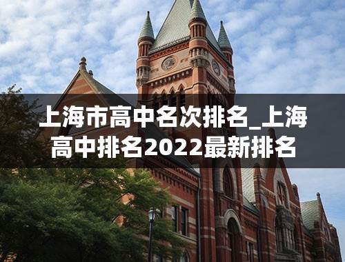 上海市高中名次排名_上海高中排名2022最新排名