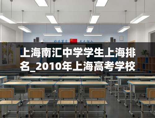 上海南汇中学学生上海排名_2010年上海高考学校排名（高中）