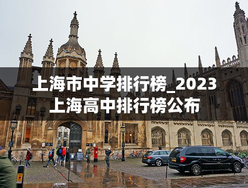 上海市中学排行榜_2023上海高中排行榜公布