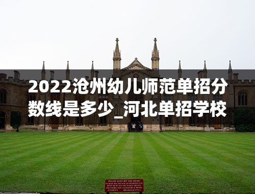2022沧州幼儿师范单招分数线是多少_河北单招学校分数线