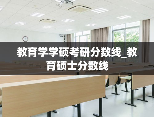 教育学学硕考研分数线_教育硕士分数线