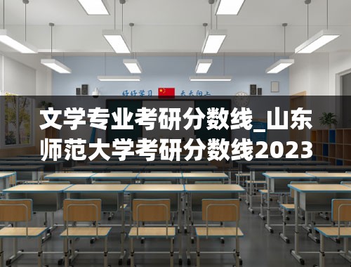 文学专业考研分数线_山东师范大学考研分数线2023