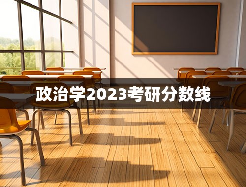政治学2023考研分数线